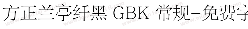 方正兰亭纤黑 GBK 常规字体转换